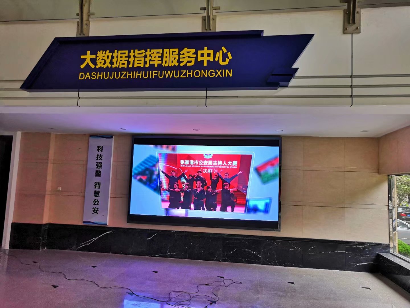 張家港市公安局指揮大廳小間距完美結(jié)束！