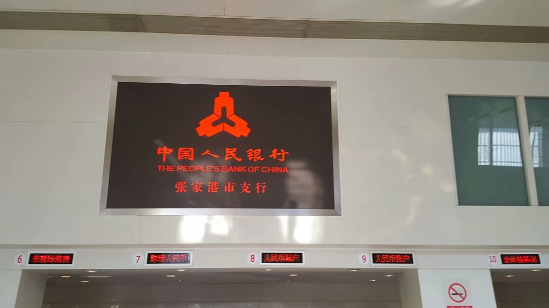 人民銀行張家港支行高清LED顯示屏完美點(diǎn)亮！