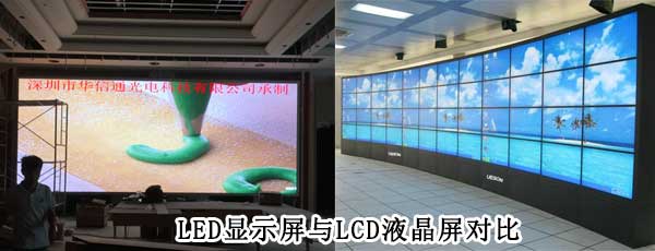 酒店<strong>LED電子<a href=http://www.m.sosrehydrate.cn target=_blank class=infotextkey>大屏幕</a></strong>與LCD液晶拼接屏相比哪個好