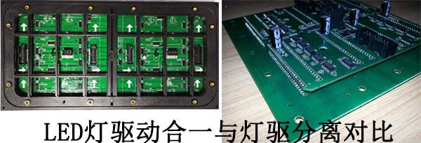 <strong>LED電子<a href=http://www.m.sosrehydrate.cn target=_blank class=infotextkey>大屏幕</a></strong>燈驅(qū)合一與燈驅(qū)分離對比